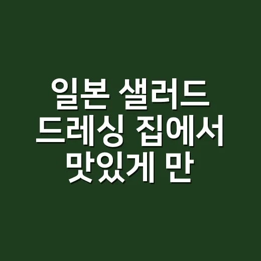 일본 샐러드 드레싱 집에서 맛있게 만드는 방법 - 요약