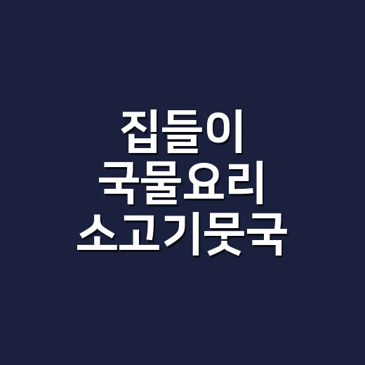 집들이 국물요리 소고기뭇국 맛있게 끓이는 방법 - 요약