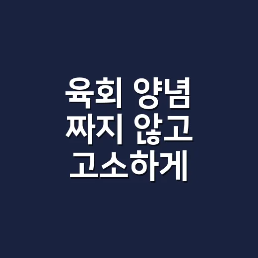 육회 양념 짜지 않고 고소하게 만드는 방법 - 요약