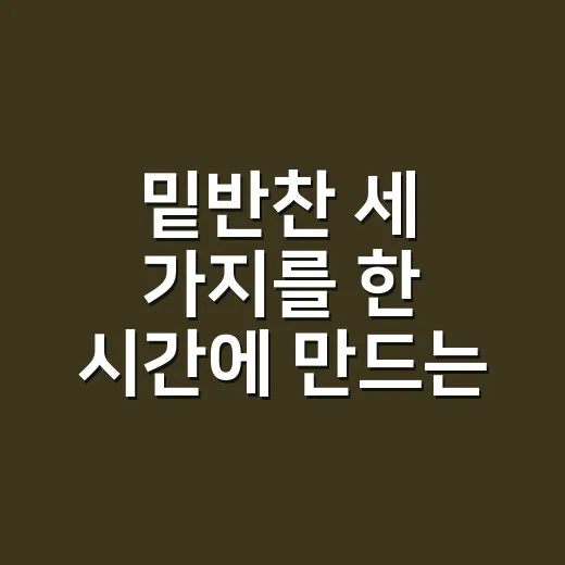 밑반찬 세 가지를 한 시간에 만드는 방법 - 요약