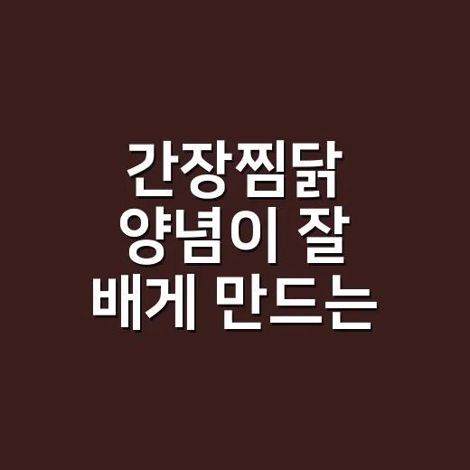 간장찜닭 양념이 잘 배게 만드는 방법 - 요약