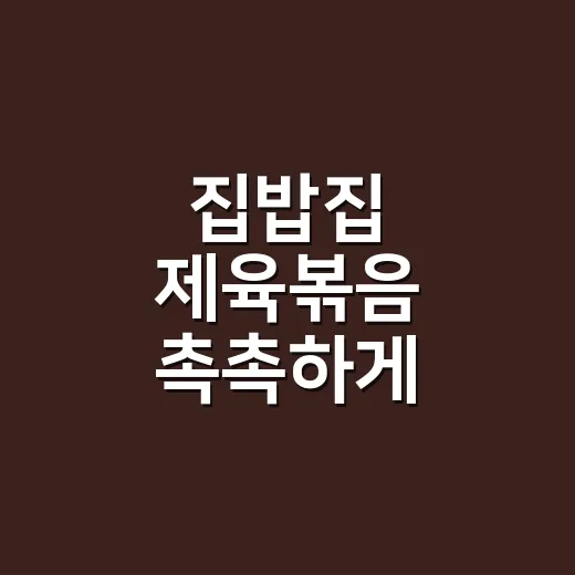집밥집 제육볶음 촉촉하게 만드는 방법 - 요약