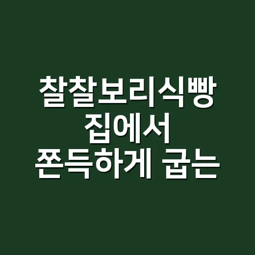 찰찰보리식빵 집에서 쫀득하게 굽는 방법 - 요약