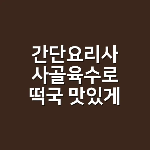 간단요리사 사골육수로 떡국 맛있게 끓이는 방법 - 요약