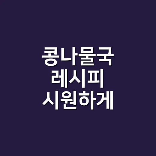 콩나물국 레시피 시원하게 끓이는 방법 - 요약