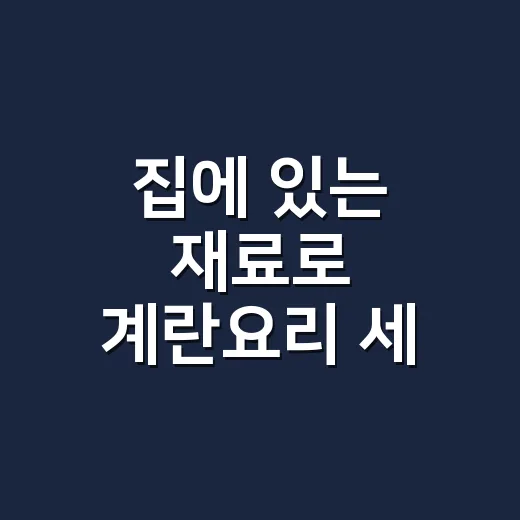 집에 있는 재료로 계란요리 세 가지 만드는 방법 - 요약
