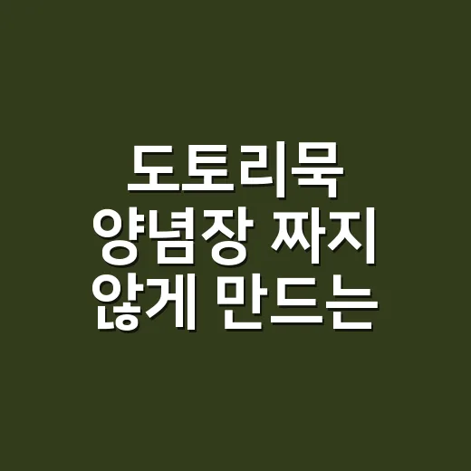 도토리묵 양념장 짜지 않게 만드는 방법 - 요약