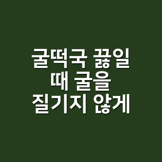 굴떡국 끓일 때 굴을 질기지 않게 익히는 방법 - 요약