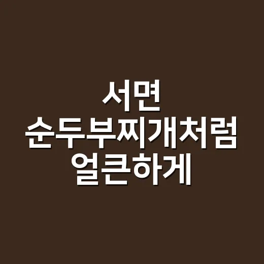 서면 순두부찌개처럼 얼큰하게 끓이는 방법 - 요약