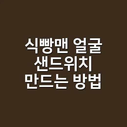 식빵맨 얼굴 샌드위치 만드는 방법 - 요약