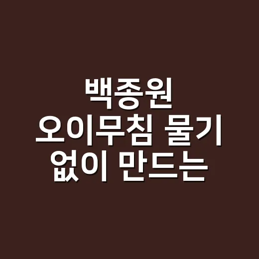 백종원 오이무침 물기 없이 만드는 방법 - 요약