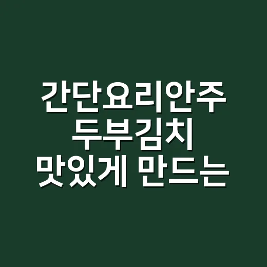 간단요리안주 두부김치 맛있게 만드는 방법 - 요약