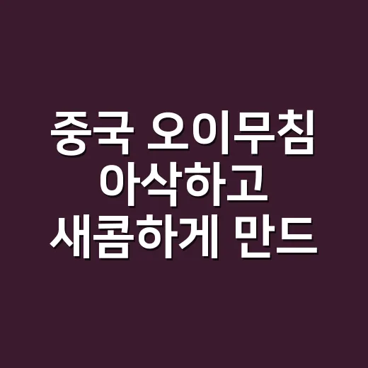 중국 오이무침 아삭하고 새콤하게 만드는 방법 - 요약