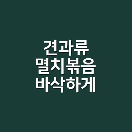 견과류 멸치볶음 바삭하게 만드는 방법 - 요약