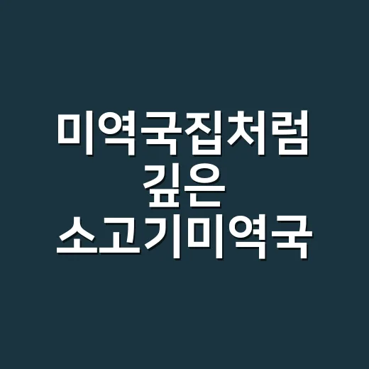 미역국집처럼 깊은 소고기미역국 끓이는 방법 - 요약