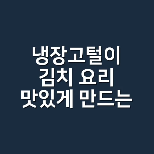 냉장고털이 김치 요리 맛있게 만드는 방법 - 요약