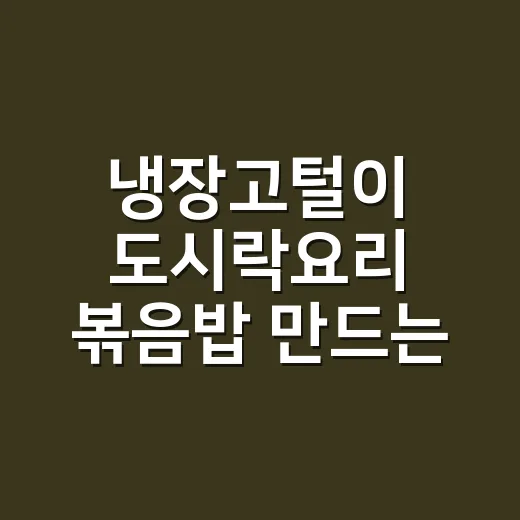 냉장고털이 도시락요리 볶음밥 만드는 방법 - 요약