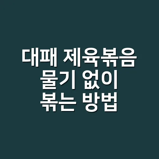 대패 제육볶음 물기 없이 볶는 방법 - 요약