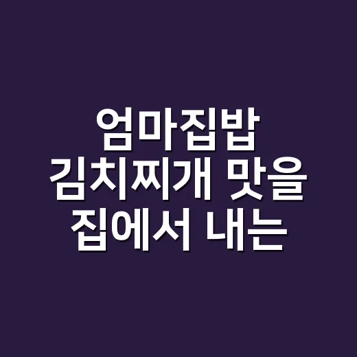 엄마집밥 김치찌개 맛을 집에서 내는 방법 - 요약