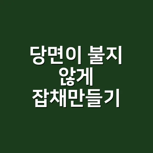 당면이 불지 않게 잡채만들기 하는 방법 - 요약