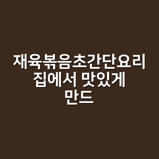 재육볶음초간단요리 집에서 맛있게 만드는 방법 - 요약