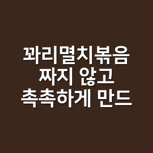 꽈리멸치볶음 짜지 않고 촉촉하게 만드는 방법 - 요약
