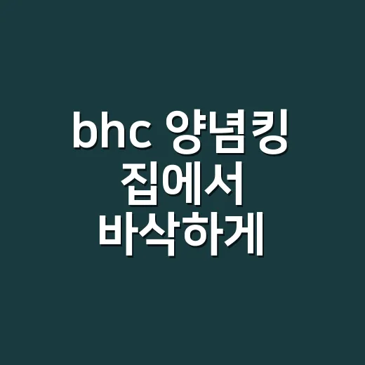 bhc 양념킹 집에서 바삭하게 만드는 방법 - 요약