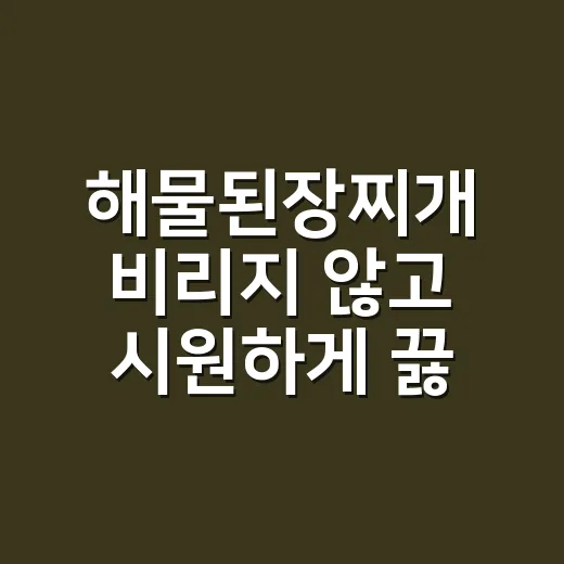 해물된장찌개 비리지 않고 시원하게 끓이는 방법 - 요약