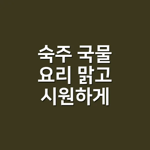 숙주 국물 요리 맑고 시원하게 끓이는 방법 - 요약