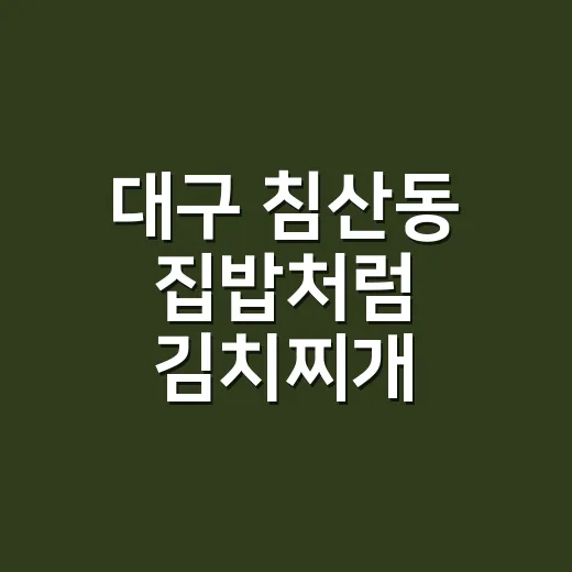 대구 침산동 집밥처럼 김치찌개 끓이는 방법 - 요약