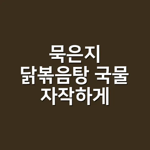 묵은지 닭볶음탕 국물 자작하게 끓이는 방법 - 요약
