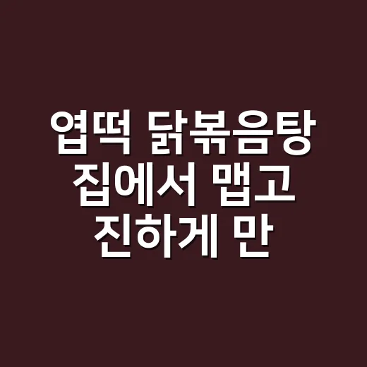 엽떡 닭볶음탕 집에서 맵고 진하게 만드는 방법 - 요약