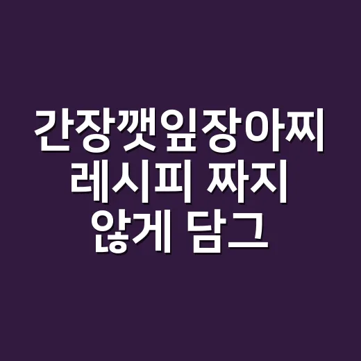 간장깻잎장아찌 레시피 짜지 않게 담그는 방법 - 요약