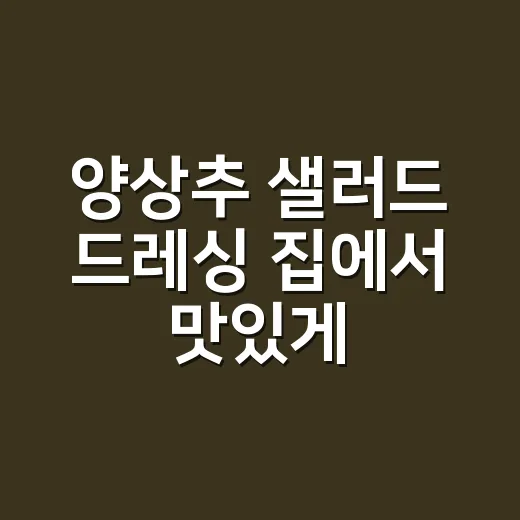 양상추 샐러드 드레싱 집에서 맛있게 만드는 방법 - 요약