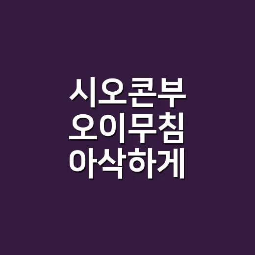 시오콘부 오이무침 아삭하게 만드는 방법 - 요약