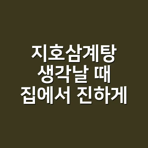 지호삼계탕 생각날 때 집에서 진하게 끓이는 방법 - 요약