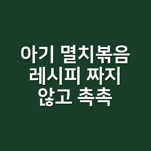 아기 멸치볶음 레시피 짜지 않고 촉촉하게 만드는 방법 - 요약