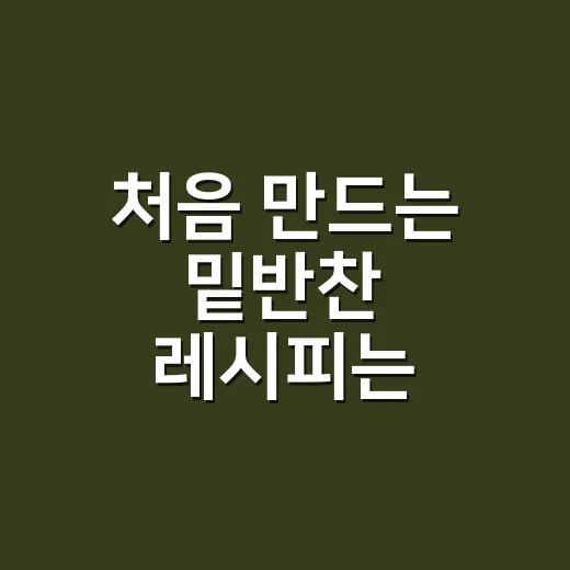 처음 만드는 밑반찬 레시피는 이렇게 시작하세요 - 요약
