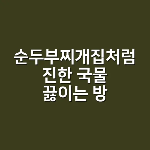순두부찌개집처럼 진한 국물 끓이는 방법 - 요약