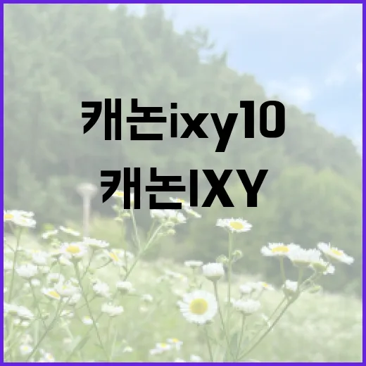 캐논 ixy 10으로 멋진 순간을 포착하는 방법 - 요약