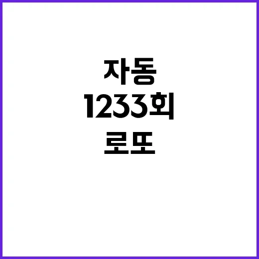 1233회 자동으로 로또 사려면 이렇게 준비하면 편합니다 - 요약