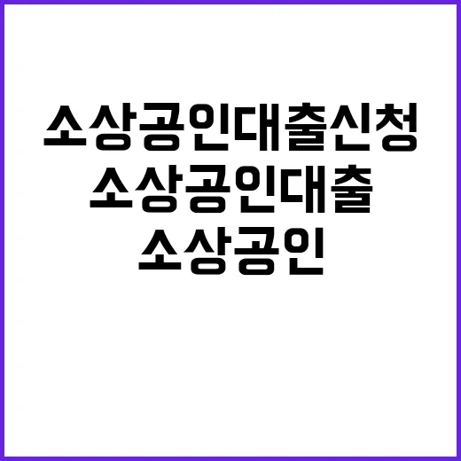 소상공인대출 신청하려면 이렇게 준비하면 덜 헤맵니다 - 요약