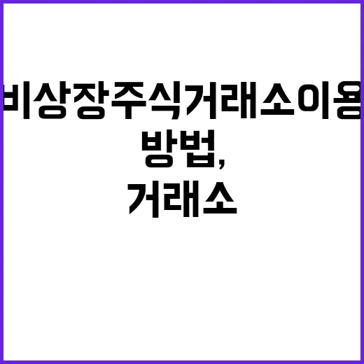 비상장주식거래소 이용하는 방법, 처음이라면 이렇게 확인하세요 - 요약
