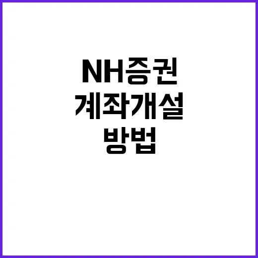 초보자를 위한 NH증권 시작하는 방법, 계좌 개설부터 앱 활용까지 - 요약