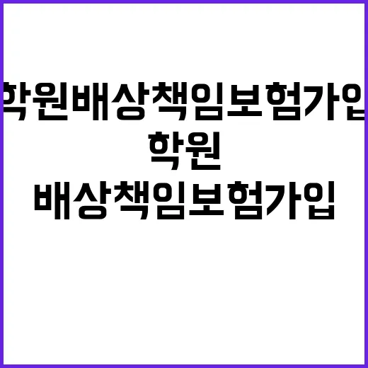 학원배상책임보험 가입하려면 이렇게 준비하세요 - 요약