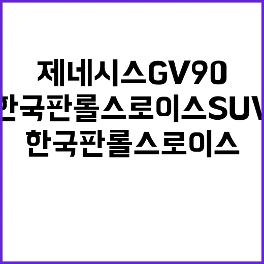 제네시스 GV90 기다리는 방법, 한국판 롤스로이스SUV가 궁금하다면 이렇게 보세요 - 요약