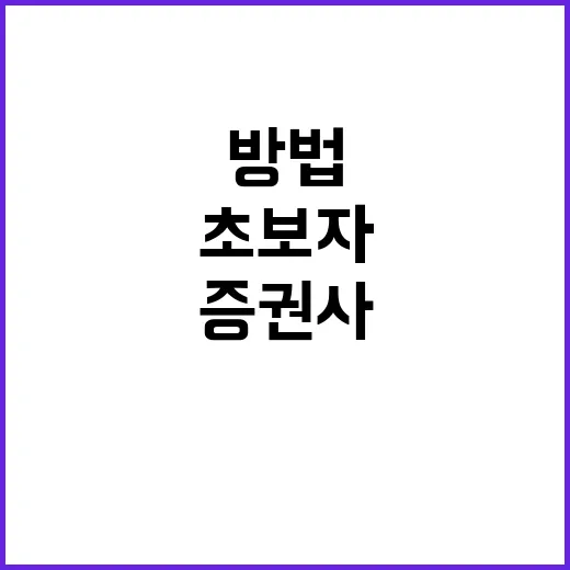 증권사순위 보는 방법, 초보자는 이렇게 고르면 덜 흔들립니다 - 요약