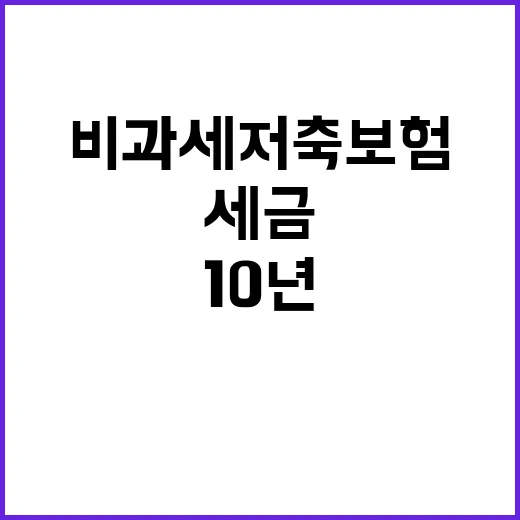 비과세저축보험 제대로 가입하는 방법, 10년 뒤 세금 아끼려면 이렇게 보세요 - 요약