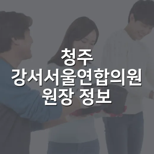 청주 강서서울연합의원 원장 정보 확인하는 방법, 방문 전 이렇게 체크하세요 - 요약