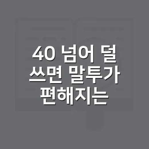 40 넘어 덜 쓰면 말투가 편해지는 방법: 주지훈식 담백한 대화 감각 - 요약